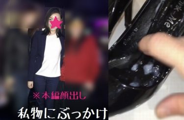 【素人】会社の27歳同僚OLの素足着用パンプスにザーメンぶっかけ